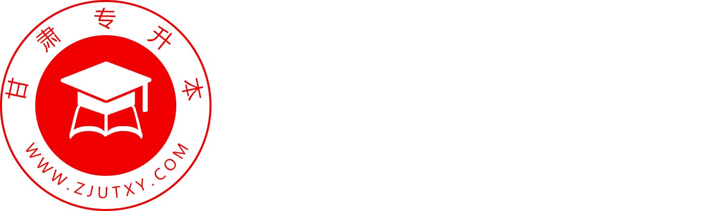甘肅專升本